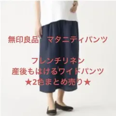 無印良品　マタニティパンツ　フレンチリネン　産後もはけるワイドパンツ　2枚セット