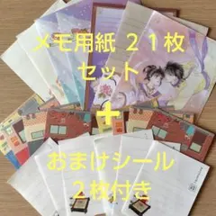 【おまけシール2枚付き】可愛い メモ用紙 ２１枚 セット①