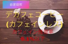 《注文後焙煎》デカフェ(カフェインレス)コーヒー200g※即購入可のサムネイル