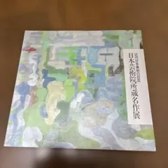 吉川霊華 展 近代に生まれた線の探究者 図録 東京国立近代美術館
