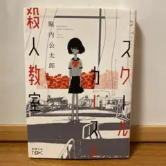 スクールカースト殺人教室