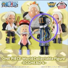 ワンピース ワールドコレクタブル　エッグヘッド4 Dr.ベガパンクシャカ