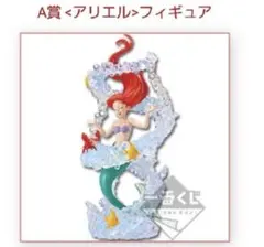 ディズニープリンセスの一番くじA賞 アリエルフィギュア