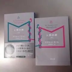 「人間の絆」上下　サマセット・モーム