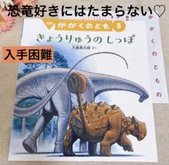福音館書店　絵本　きょうりゅうのしっぽ　新品未使用　科学　自由研究　入手困難