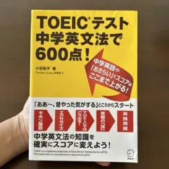 TOEICテスト 中学英文法で600点!