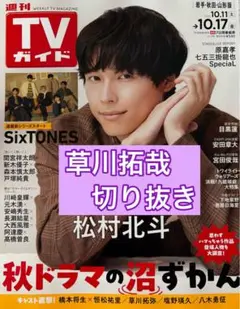 草川拓哉　超特急　切り抜き　週間TVガイド10/17号