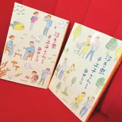 益田ミリ　泣き虫チエ子さん　愛情編　旅情編 しおり付