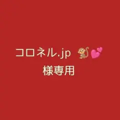 2026年最新】様専用の人気アイテム - メルカリ