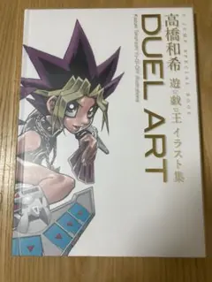 DUEL ART高橋和希遊☆戯☆王イラスト集 = Kazuki Takahas… DUEL ART高橋和希遊☆戯☆王イラスト集 = Kazuki Takahas…（DUEL