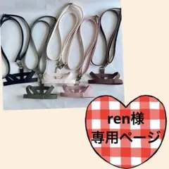 ren様専用ページ