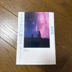 すずめの戸締まり 新海誠ノベル