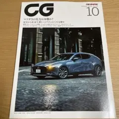 CAR GRAPHIC（カーグラフィック）2019年10月号 No.703