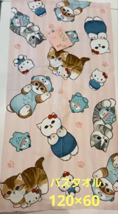 モフサンド×サンリオキャラクターズ　バスタオル 120×60