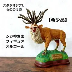 2026年最新】シシ神フィギュアの人気アイテム - メルカリ