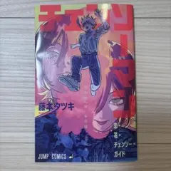 チェンソーマン 藤本タツキ　劇場特典第一弾