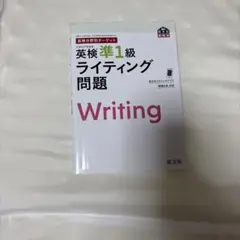 英検分野別ターゲット英検準1級 ライティング問題