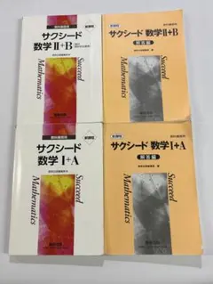 新課程サクシード数学 Ⅰ+A & II+B教科書用セット　高校