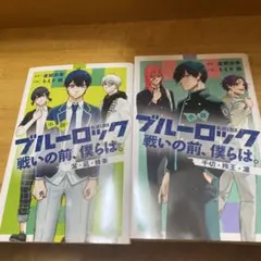 未開封 初版 シュリンク付き ブルーロック 小説 戦いの前、僕らは