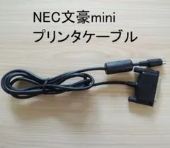 NEC 文豪miniプリンタケーブルのサムネイル