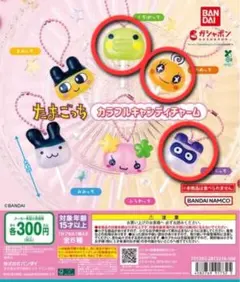 たまごっち カラフルキャンディチャーム ガチャガチャ　カプセルトイ