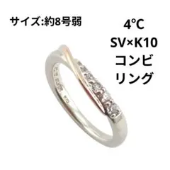 4℃ SV×K10 コンビリング 約8号 透明石付 指輪 2.1g シルバー