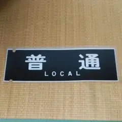 京阪　方向幕（11） 2025年最新】京阪 方向幕の人気アイテム - メルカリ