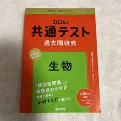 2026年 共通テスト 過去問題研究 生物
