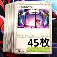 【R615】ポケモンカード バトルコロシアム 45枚 まとめ売り ノーマル