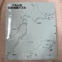 くもんの日本地図パズル