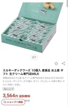 生クリーム専門店MILK ミルキーダックワーズ 10個入のサムネイル