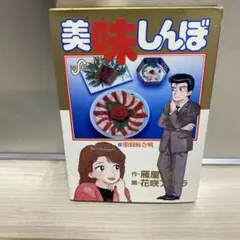 希少‼︎ 昭和発行】 美味しんぼ 1巻 - メルカリ
