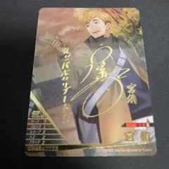 ハイキュー！! バボカ　BREAK 最強の挑戦者　　秘　宮侑サイン