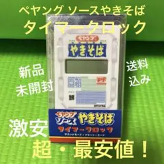 ペヤング　タイマークロック！