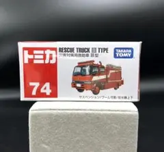 廃番希少 新品未開封 トミカ No.74 災害対策用救助車 III型のサムネイル