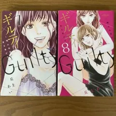 ギルティ 鳴かぬ蛍が身を焦がす 7巻 8巻 丘上あい