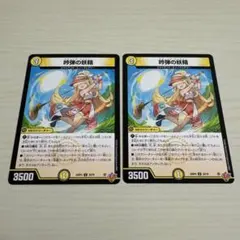 吟弾の妖精 スウィングフェアリー 2枚セット