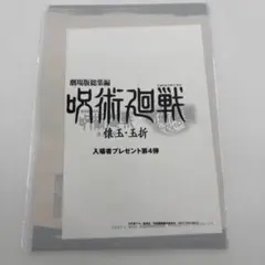 集英社 劇場版総集編 呪術廻戦 懐玉・玉折 入場者プレゼント第4弾のサムネイル