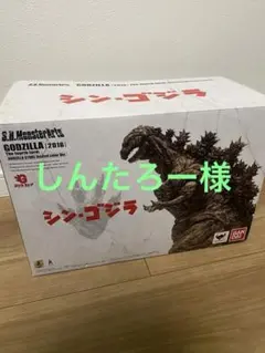 シンゴジラ　モンスターアーツ　第4形態　限定カラー