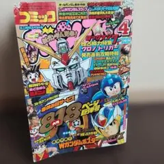 コミックボンボン 1995年（平成7年）4月号 表紙左端ほつれ有　付録ポスター付のサムネイル