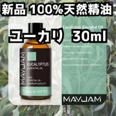 新品 瓶タイプ30ml ユーカリ 100%天然精油 エッセンシャルオイル