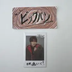 M!LK ビッグバン 山中柔太朗トレカセット
