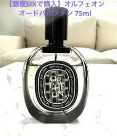 【銀座SIXで購入】ディプティック オルフェオン オードパルファン 75ml