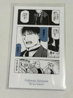 ロイ・マスタング リザ・ホークアイ ポストカード 特典 鋼の錬金術師