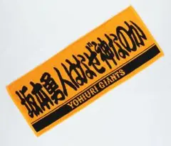 坂本勇人はなぜ神なのか　ジャイアンツ(巨人) フェイスタオル、おまけ付き