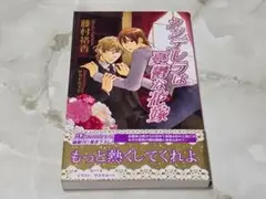 シンデレラは憂鬱な花嫁 藤村裕香 アズ・ノベルズ