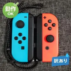 【訳あり】初代Switch Joy-Con ネオンブルー・レッド ジョイコン