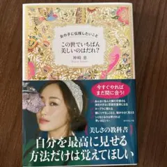 この世でいちばん美しいのはだれ?