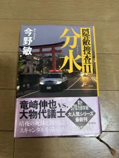 隠蔽捜査11 分水　今野敏