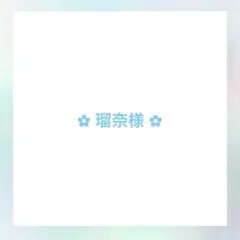 ✿ 瑠奈様 ✿